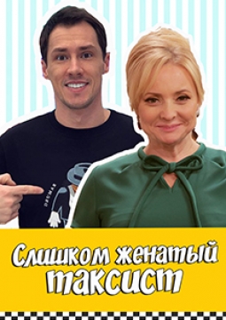 Слишком женатый таксист