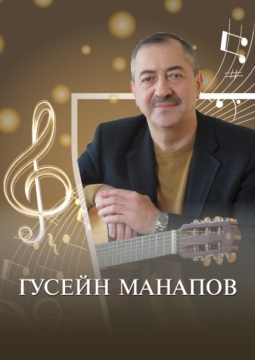 Гусейн Манапов
