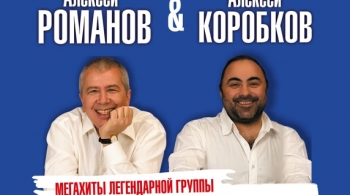 Алексей Романов и Алексей Коробков | Хиты группы «Воскресение»