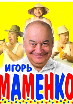 Игорь Маменко