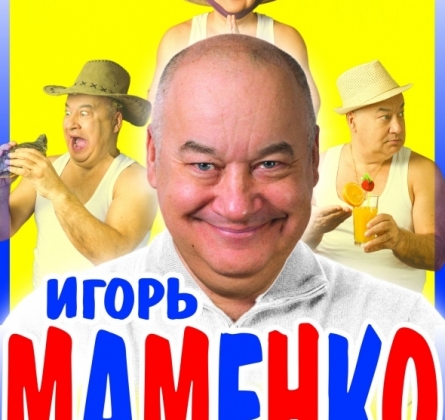 Игорь Маменко