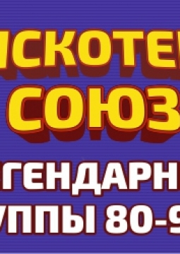 Дискотека СОЮЗ