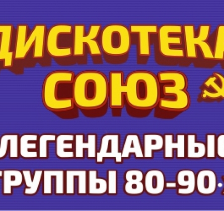 Дискотека СОЮЗ