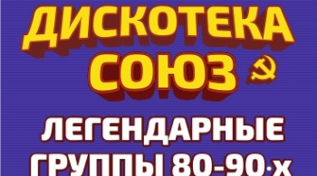 Дискотека СОЮЗ