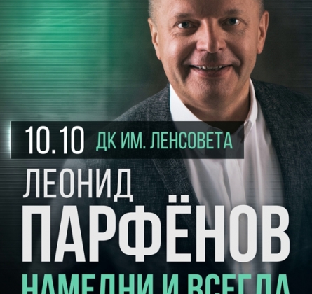 Намедни и всегда | Леонид Парфенов