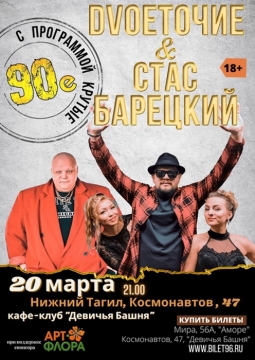 Dvoetoчие и Стас Борецкий