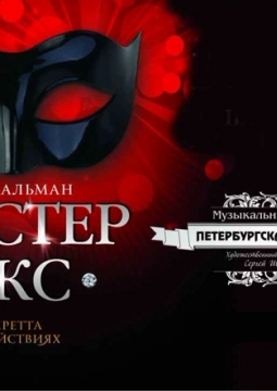 Мистер Икс | Оперетта