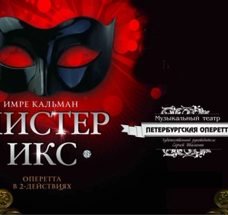 Мистер Икс | Оперетта