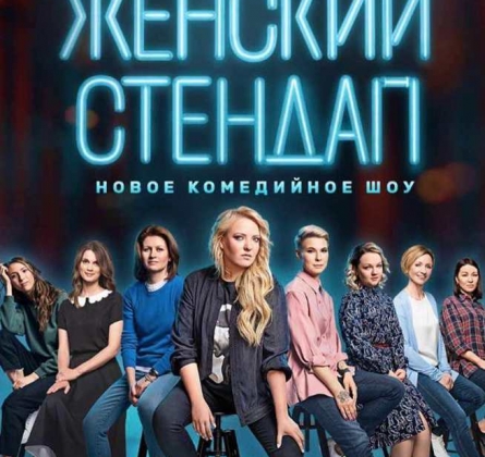 Женский стендап