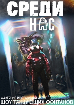 Среди нас | Интерактивное шоу