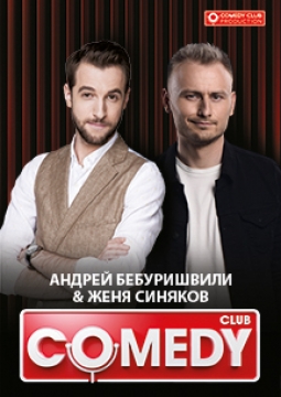Андрей Бебуришвили и Женя Синяков