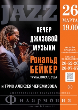 Рональд Бейкер и Трио Алексея Черемизова