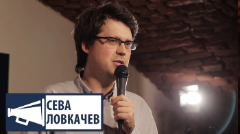 Сева Ловкачёв
