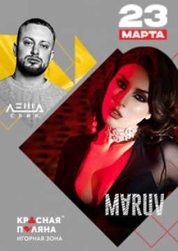 MARUV и Леша Свик