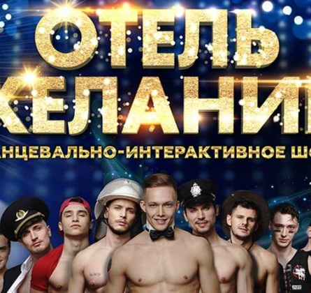 Отель желаний