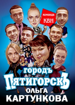 КВН | Пятигорскъ