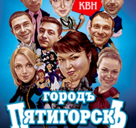 КВН | Пятигорскъ