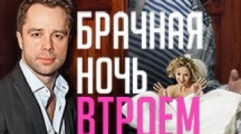 Брачная ночь втроем