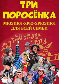 Три поросенка