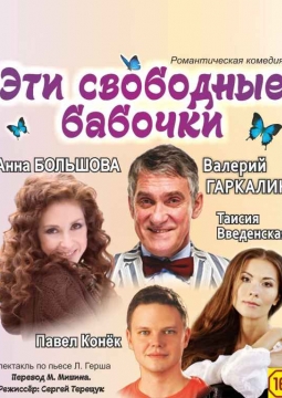 Эти свободные бабочки