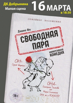 Свободная пара | Курский драматический театр им. Пушкина