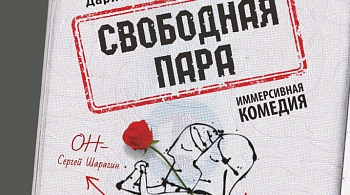 Свободная пара | Курский драматический театр им. Пушкина