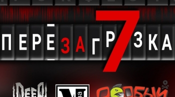 Перезагрузка 7