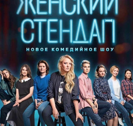 Женский стендап