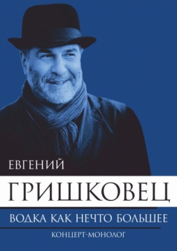 Евгений Гришковец | Водка как нечто большее и Узелки