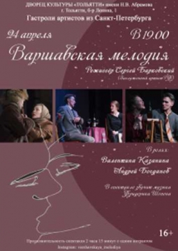 Варшавская мелодия | Твой питерский театр