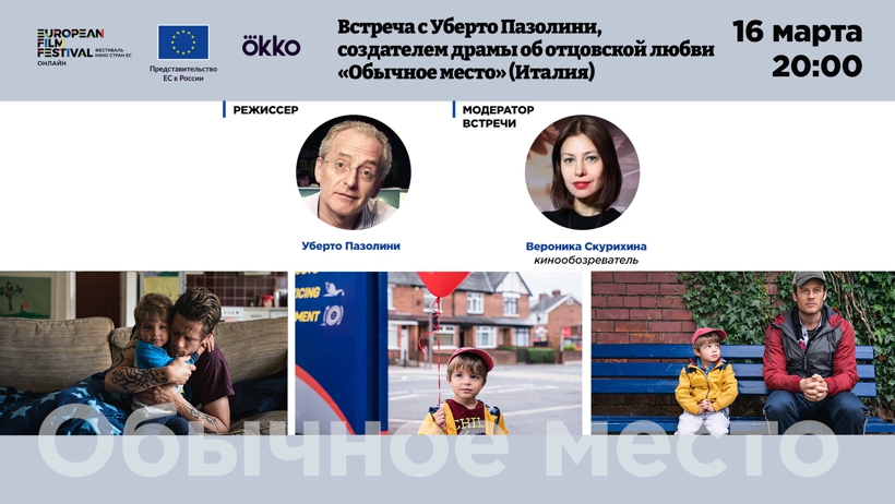 Анонс кинофестиваля: Встреча с Уберто Пазолини, режиссером драмы «Обычное место»