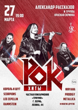 Александр Рассказов и группа «Красная Скрипка»