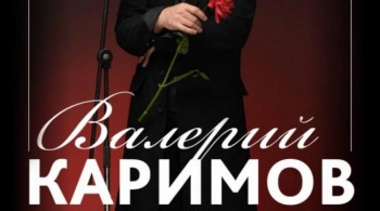 Валерий Каримов