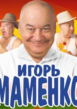 Игорь Маменко