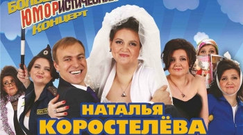 Наталья Коростелёва