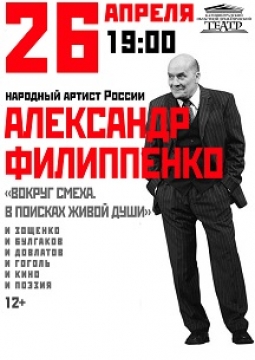 Александр Филиппенко | Вокруг смеха. В поисках живой души