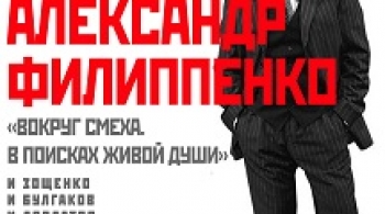 Александр Филиппенко | Вокруг смеха. В поисках живой души