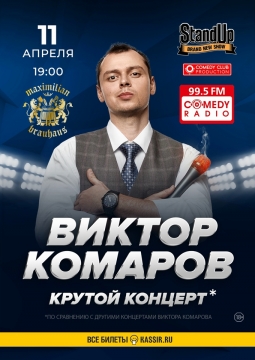Виктор Комаров