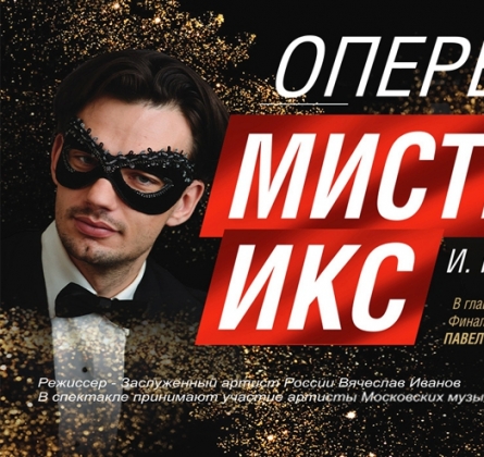 Мистер Икс | Оперетта