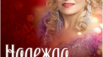 Надежда Кадышева