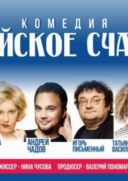 Еврейское счастье