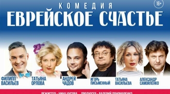 Еврейское счастье