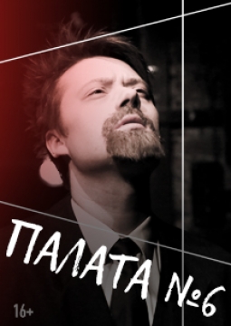 Палата №6