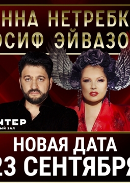 Анна Нетребко и Юсиф Эйвазов