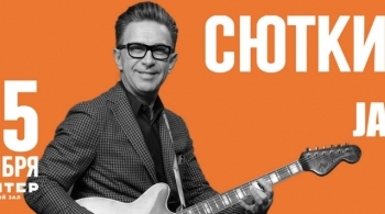 Валерий Сюткин