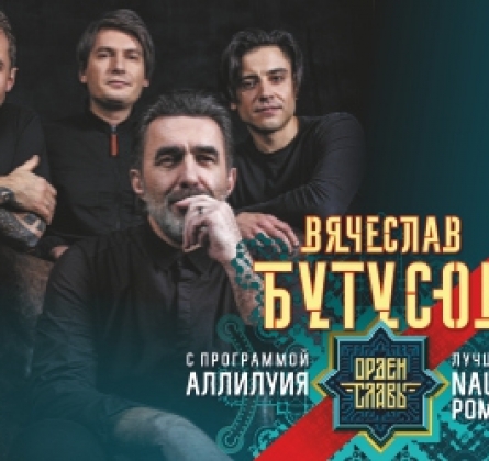 Вячеслав Бутусов и Орден Славы