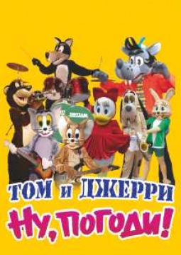 Том и Джерри в гостях у Ну Погоди