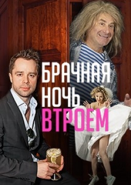 Брачная ночь втроем