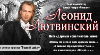 Леонид Лютвинский