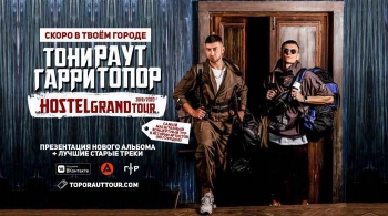 Тони Раут и Гарри Топор